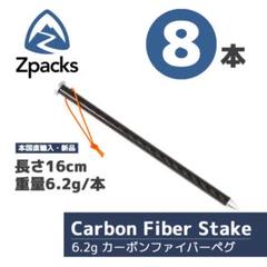 【新品未使用】Zpacks カーボンファイバーペグ 正規輸入品 7本 2025年最新】zpacks ペグの人気アイテム - メルカリ