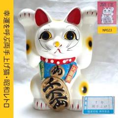 023未使用　 招き猫 両手上げ 昭和レトロ 陶器製 元箱付《商売繁盛・金運》