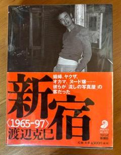 新宿 渡辺克己 <1965-97> 帯付き写真集 椿ハウス/トラッシュ 渡辺克巳 新宿<1965-97> フォト・ミュゼ | タイムカプセル