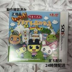 ちょーりっち！たまごっちのプチプチおみせっち 3DS ゲームソフト 動作確認済み
