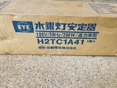 未使用品 水銀灯安定器 岩崎電気
