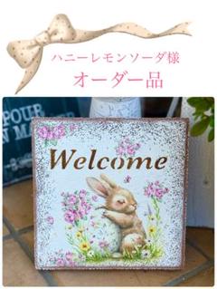 ガーデンレンガ※ウェルカムレンガ※インテリア※ガーデン雑貨※デコパージュうさぎ＆