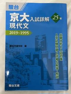 2022年最新】京大入試詳解25年 現代文の人気アイテム - メルカリ 初期化済 新品 文系セット 京大入試詳解 英語 数学 現代文 古典 日本史 過去問前期 その他