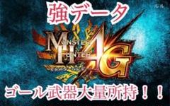 【最強データ】 モンスターハンター4g ゴール武器大量所持