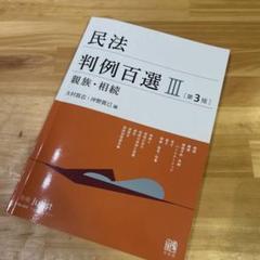 民法判例百選Ⅲ 親族・相続〔第3版〕 別冊ジュリスト 第264号
