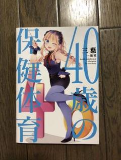 40歳の保健体育