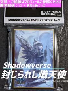 shadowverse / シャドウバース　スリーブ　◆　封じられし熾天使　②