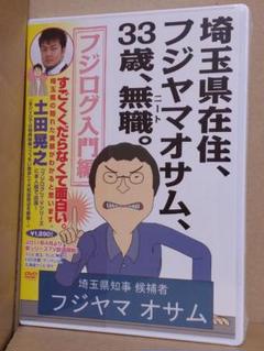 新品 埼玉県在住、フジヤマオサム、33歳、無職(ニート)。フジログ入門編 DVD
