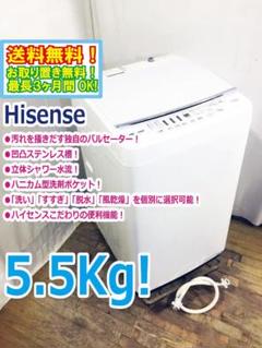 中古 高年式 ハイセンス 5.5kg 送風乾燥機能付き全自動洗濯機 HW