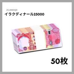 ★新券★ イラクディナール25000 2枚 A016 楽天市場】【新品/新券】25,000イラクディナール紙幣×2枚連番