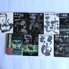 中古品】横溝正史 文庫本セット 8冊 - メルカリ