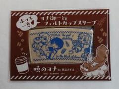 花とゆめ 付録 暁のヨナ フェルトカップスリーブ 未開封品