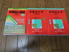 2025年最新】赤本 早稲田大学 商学部の人気アイテム - メルカリ