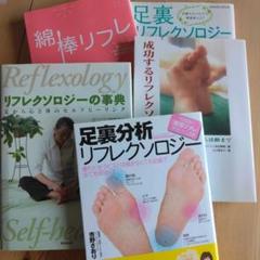 リフレクソロジー関連本5冊セット※バラ売り不可