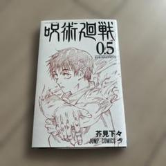2025年最新】呪術廻戦0.5巻の人気アイテム - メルカリ