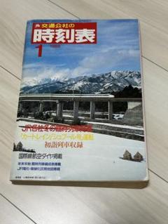 時刻表1988年3月 全国ダイヤ改正号 JR 鉄道ピクトリアルファン ジャーナル 交通新聞社、「JR時刻表」3月号の対象書店での購入者に