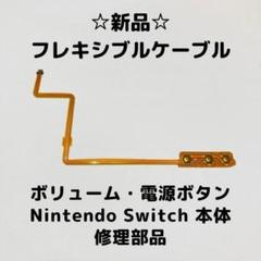 【新品】Switch フレキシブルケーブル　電源ボリュームボタンのサムネイル