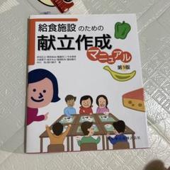 給食施設のための献立作成マニュアル