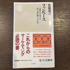 「ファンベース 支持され、愛され、長く売れ続けるために」 佐藤 尚之