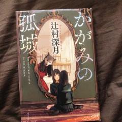 かがみの孤城 辻村深月