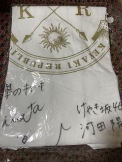 日向坂46 けやき坂46 河田陽菜 欅のキセキ サイン入りTシャツ