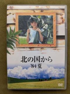 北の国から'84夏
