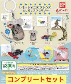 レオ・レオニズフレンズ　めじるしアクセサリー　コンプリートセット