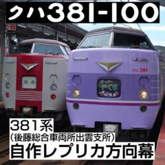 2025年最新】381系 方向幕の人気アイテム - メルカリ