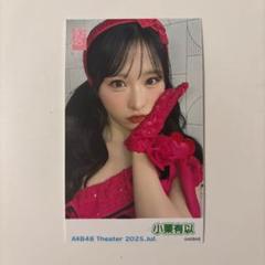AKB48 生写真 サムネイル 通常盤 会場購入特典 小栗有以 2枚セット レア AKB48 小栗有以 netshop限定個別生写真 2025.06 vol.1 - メルカリ