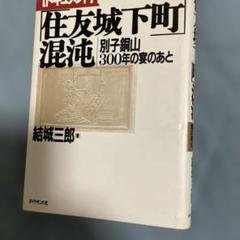 ドキュメント住友城下町混沌: 別子銅山300年の宴のあと