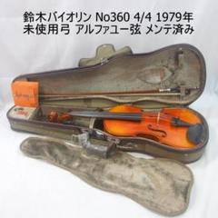 鈴木バイオリン No360 4/4 1979年 未使用弓 ケース メンテ済み