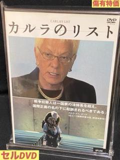 洋画／映画／DVD／戦争犯罪／ドキュメンタリー／カルラのリスト