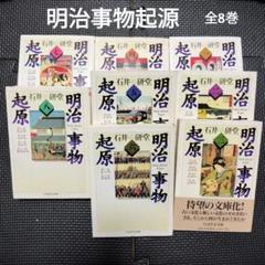 明治事物起原 全8巻　　ちくま学芸文庫