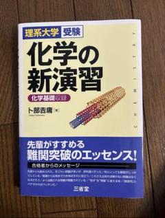 2025年最新】化学の新演習の人気アイテム - メルカリ