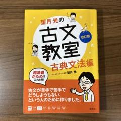 望月光の古文教室 古典文法編