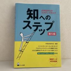 知へのステップ 大学生からのスタディ・スキルズ