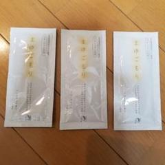 まゆごもり 入浴剤 3袋