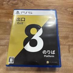 8番出口　8番のりば　PS5