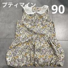 プティマイン　90