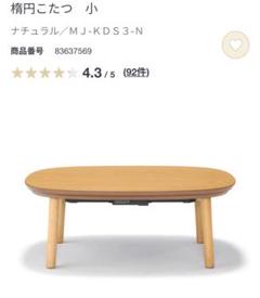 【10/18まで出品】無印良品 楕円こたつ 小 楕円こたつ小 | 無印良品