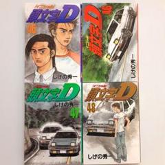 3/18日まで出品頭文字D 47巻を除いた全巻セット初版多数 2025年最新】頭文字d 47巻の人気アイテム - メルカリ