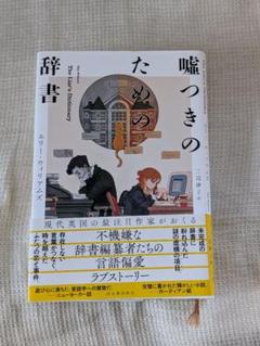 嘘つきのための辞書