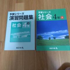【未使用】予習シリーズ 社会 4年 9冊セット 2025年最新】予習シリーズ 4年社会の人気アイテム - メルカリ