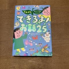 できるよ! お話 25