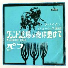 スパイクジョーンズ楽団　ワシントン広場の夜は更けて / パフ　赤盤EPレコード