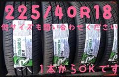 送料無料 新品輸入タイヤ 輸入タイヤ 225/40R/18 18インチ
