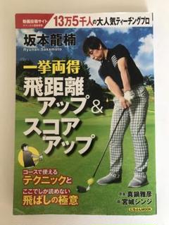 ゴルフ　坂本龍楠　飛距離アップ&スコアアップのサムネイル