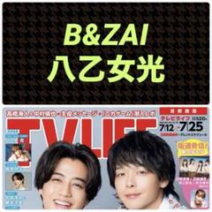 B&ZAI 八乙女光 切り抜き TVLIFE No.14 - メルカリ