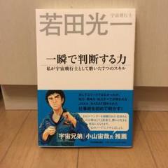 一瞬で判断する力 私が宇宙飛行士として磨いた7つのスキル