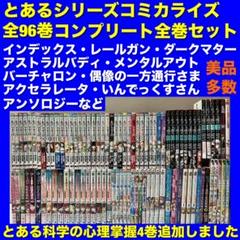 美品多数】とあるシリーズコミカライズ 全96巻コンプリート全巻